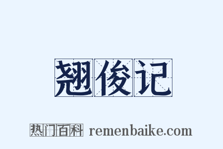 翘俊记是什么意思的图片